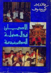 الاديان في الدولة السوفييتية