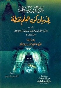 نثر الدر وبسطه في بيان كون العلم نقطة وفي آخرها تقريظ واطلاع لنخبة من العلماء | Nesrü'd-Dürr