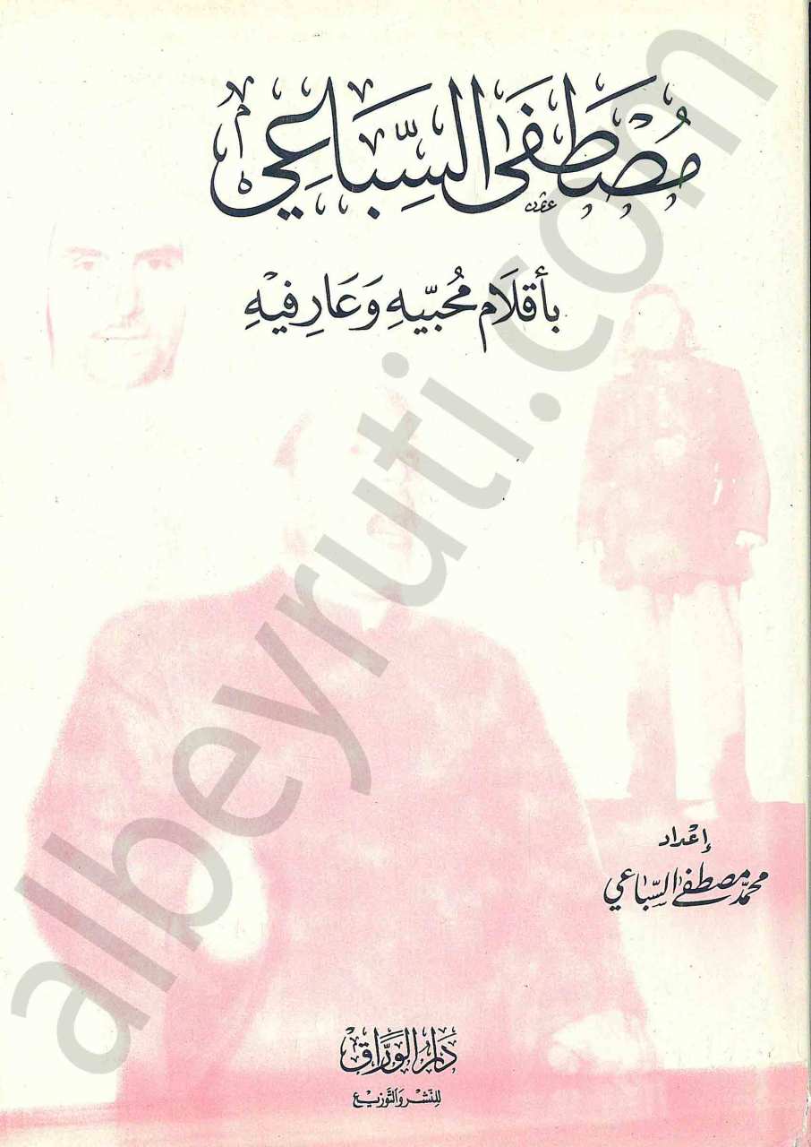 مصطفى السباعي باقلام محبيه وعارفيه