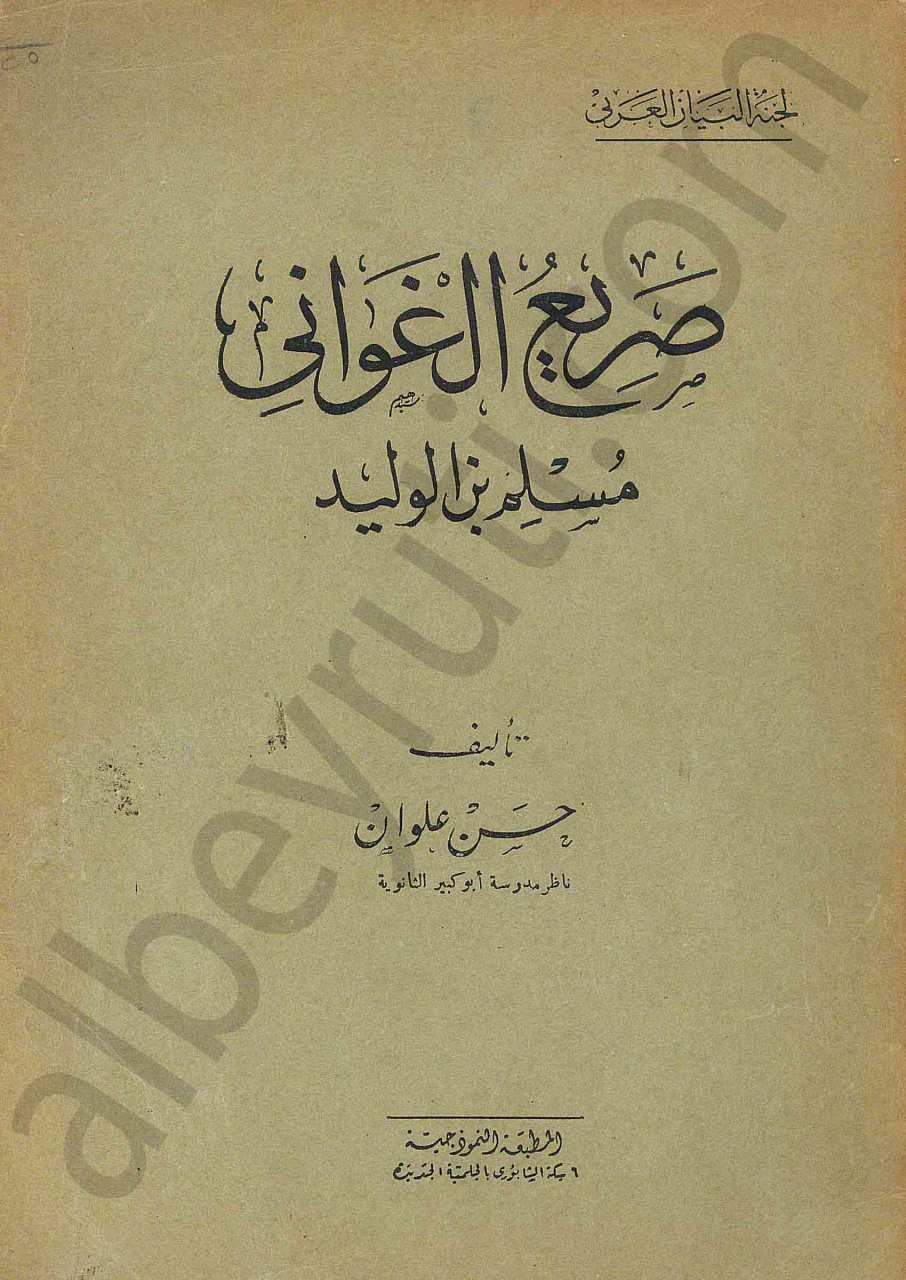 صريع الغواني مسلم بن الوليد