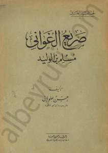 صريع الغواني مسلم بن الوليد