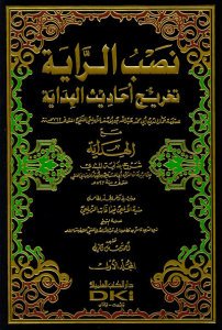 نصب الراية تخريج أحاديث الهداية  ويليه منية الألمعي فيما فات الزيلعي | Nasbü'r-Raye