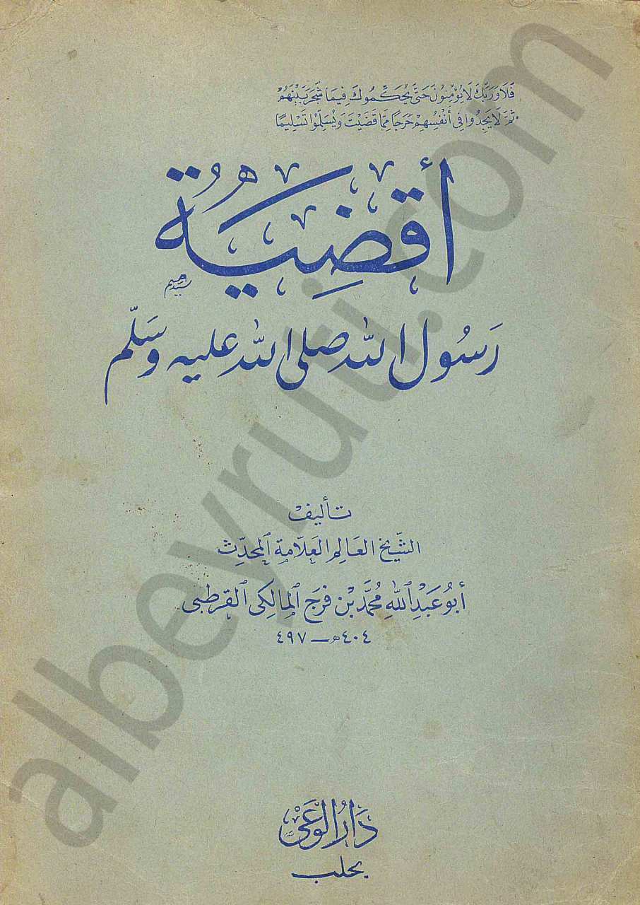 اقضية رسول الله صلى الله عليه وسلم