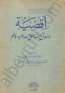 اقضية رسول الله صلى الله عليه وسلم