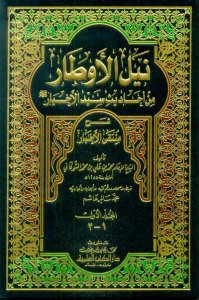 نيل الأوطار من أحاديث سيد الأخيار شرح منتقى الأخبار | Neylü'l-Evtar