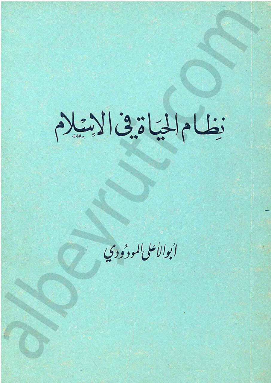 نظام الحياة في الاسلام