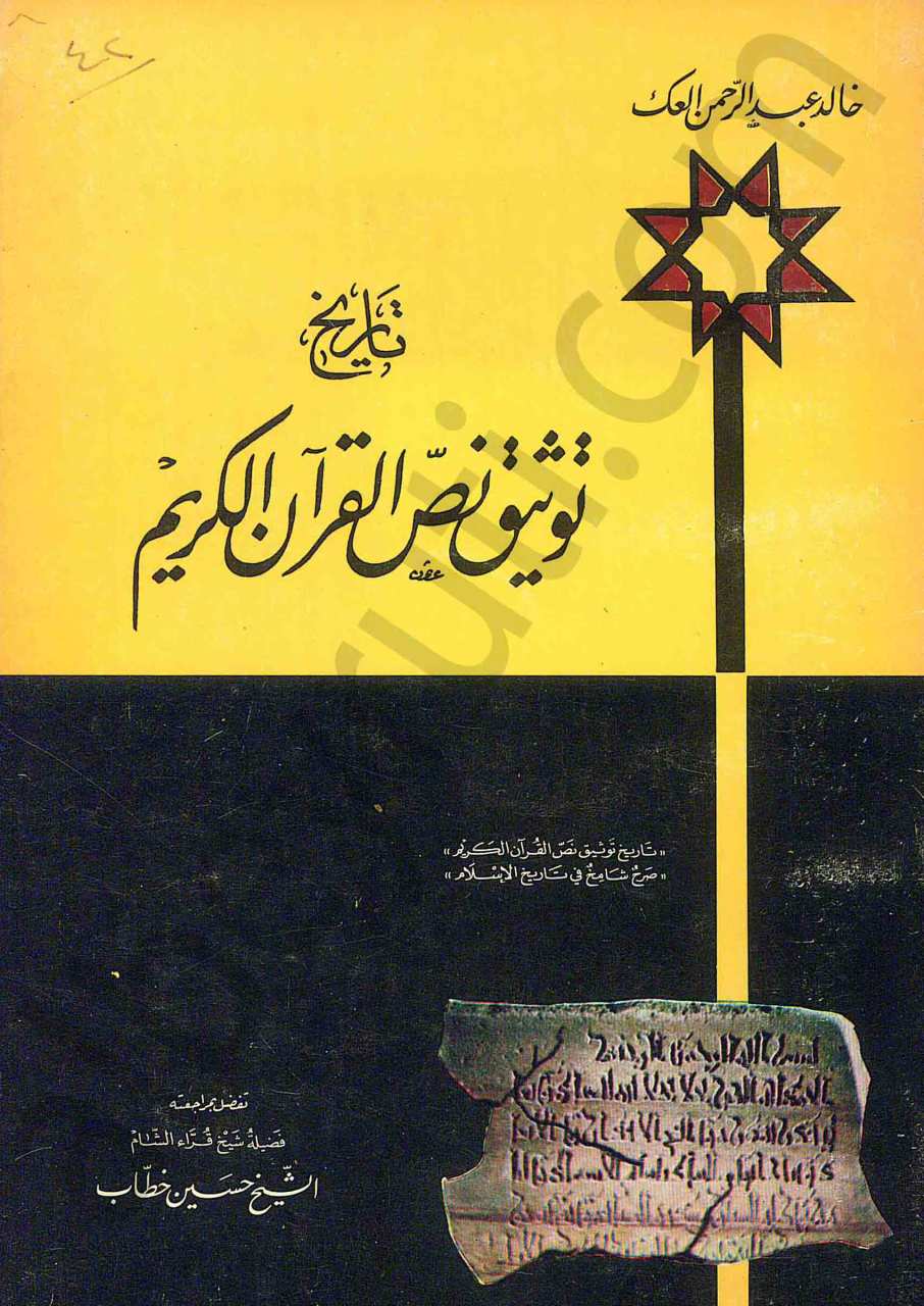 تاريخ توثيق نص القران الكريم