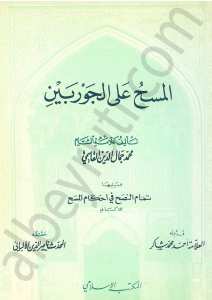 المسح على الجوربين