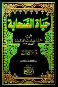 حياة الصحابة | Hayatü's-Sahabe