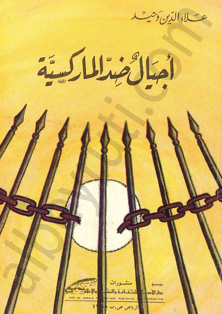 اجيال ضد الماركسية