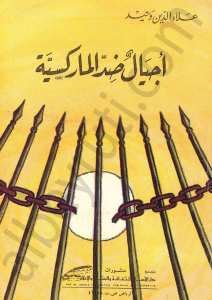 اجيال ضد الماركسية