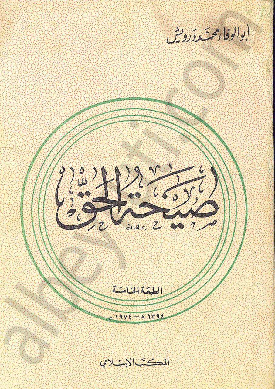 صيحة الحق