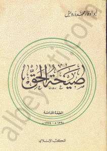 صيحة الحق