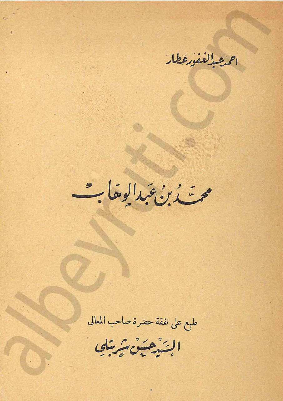 محمد بن عبد الوهاب