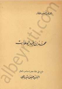 محمد بن عبد الوهاب