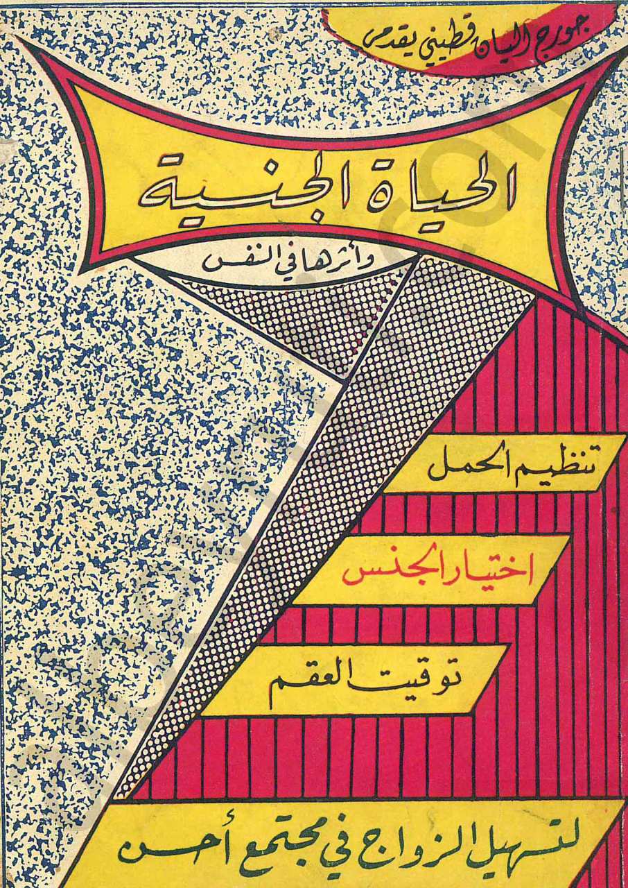 الحياة الجنسية وأثرها في النفس