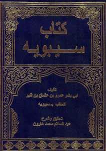 كتاب سيبويه 1/4 | Kitabu Sibeveyh