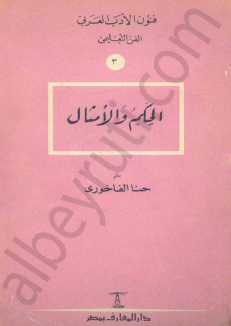 الحكم والأمثال