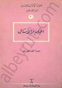 الحكم والأمثال