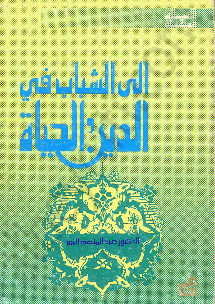 الى الشباب في الدين الحياة
