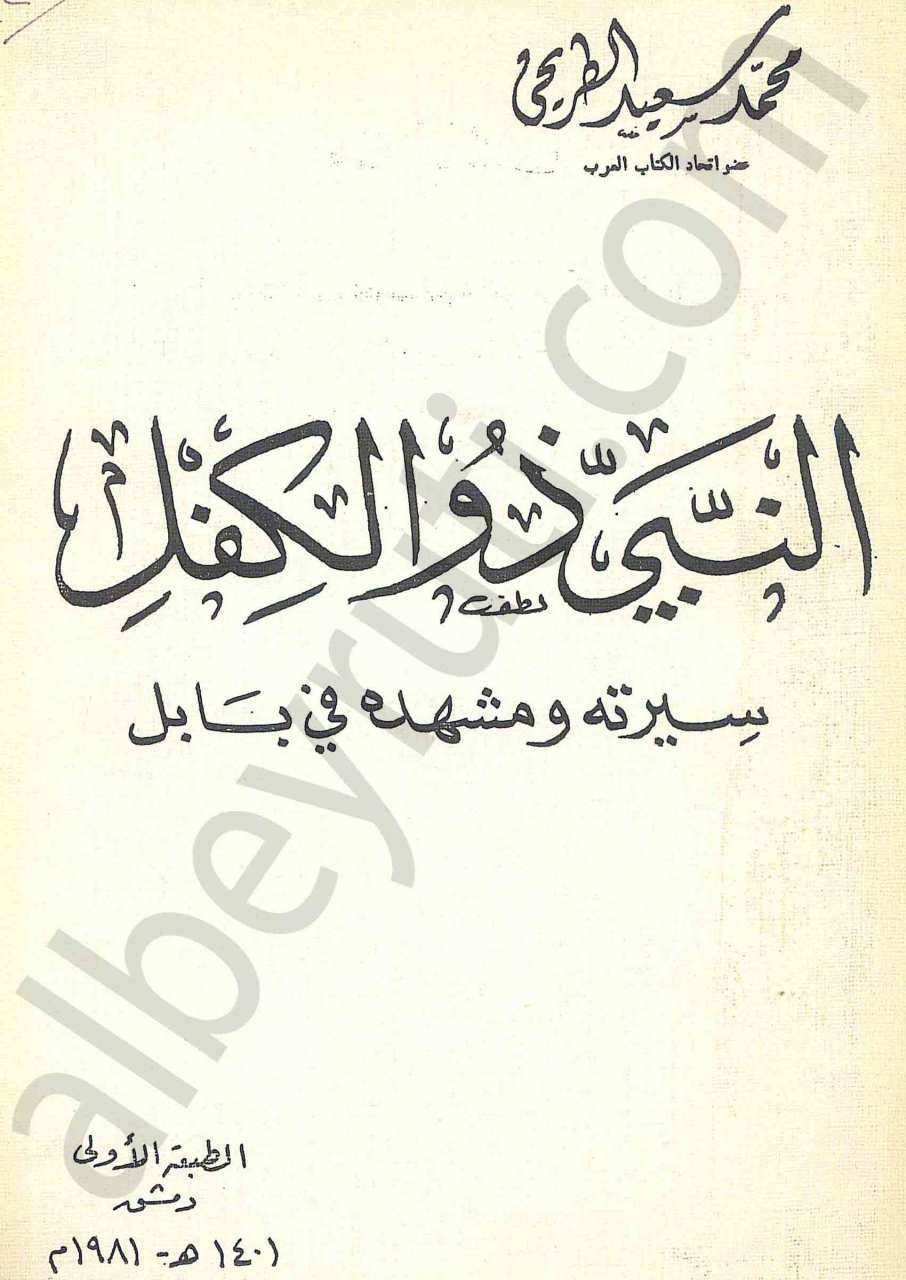 النبي ذو الكفل