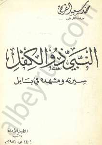 النبي ذو الكفل