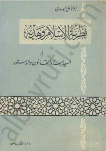 نظرية الاسلام وهديه
