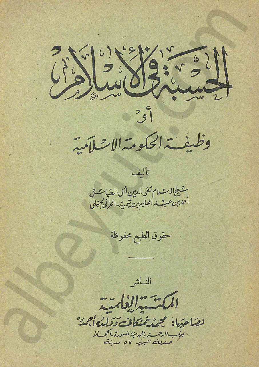 الحسبة في الاسلام او وظيفة الحكومة الاسلامية