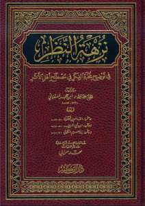 نزهة النظر في توضيح نخبة الفكر في مصطلح أهل الأثر | Nüzhetü'n-Nazar