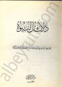 دلائل النبوة