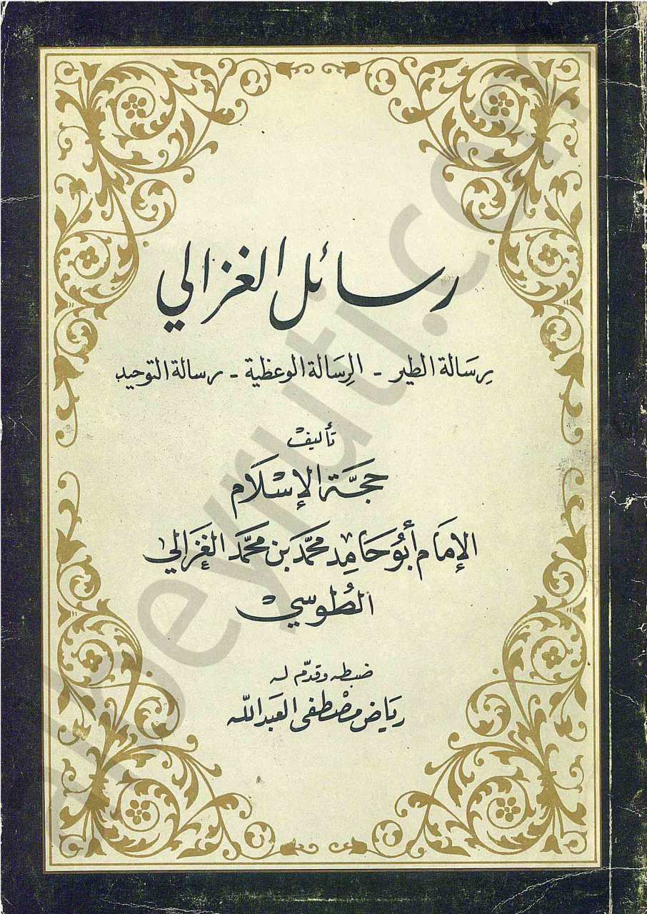 رسائل الغزالي رسالة الطير - الرسالة الوعظية - رسالة التوحيد
