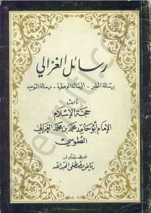 رسائل الغزالي رسالة الطير - الرسالة الوعظية - رسالة التوحيد
