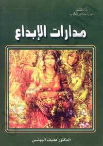 مدارات الابداع