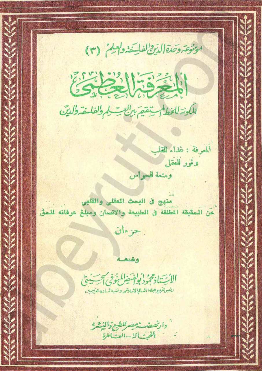 المعرفة العظمة