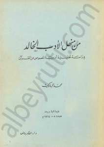 من منهل الادب الخالد