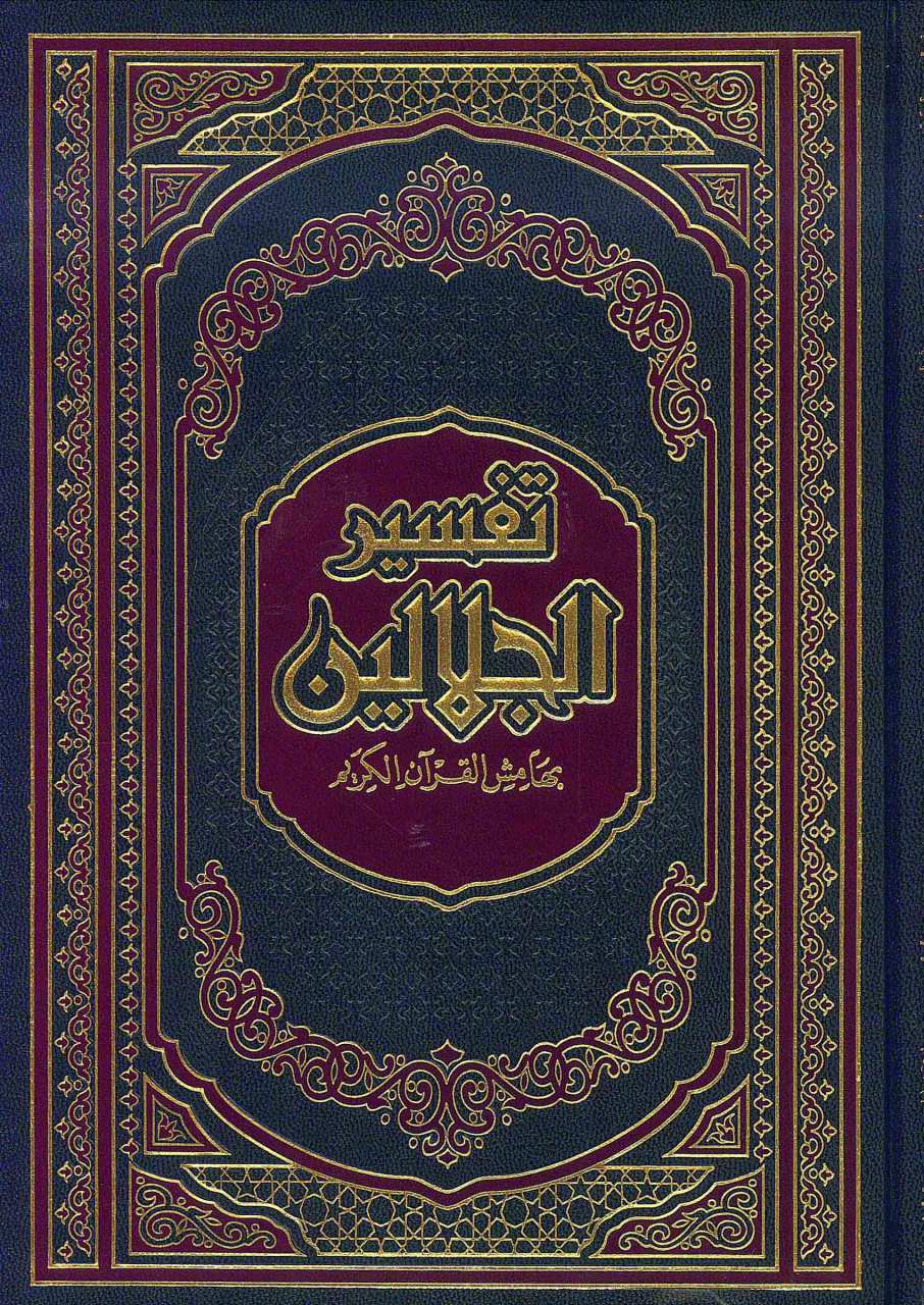 تفسير الجلالين | Tefsirü'l Celaleyn