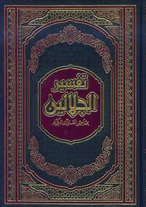 تفسير الجلالين | Tefsirü'l Celaleyn