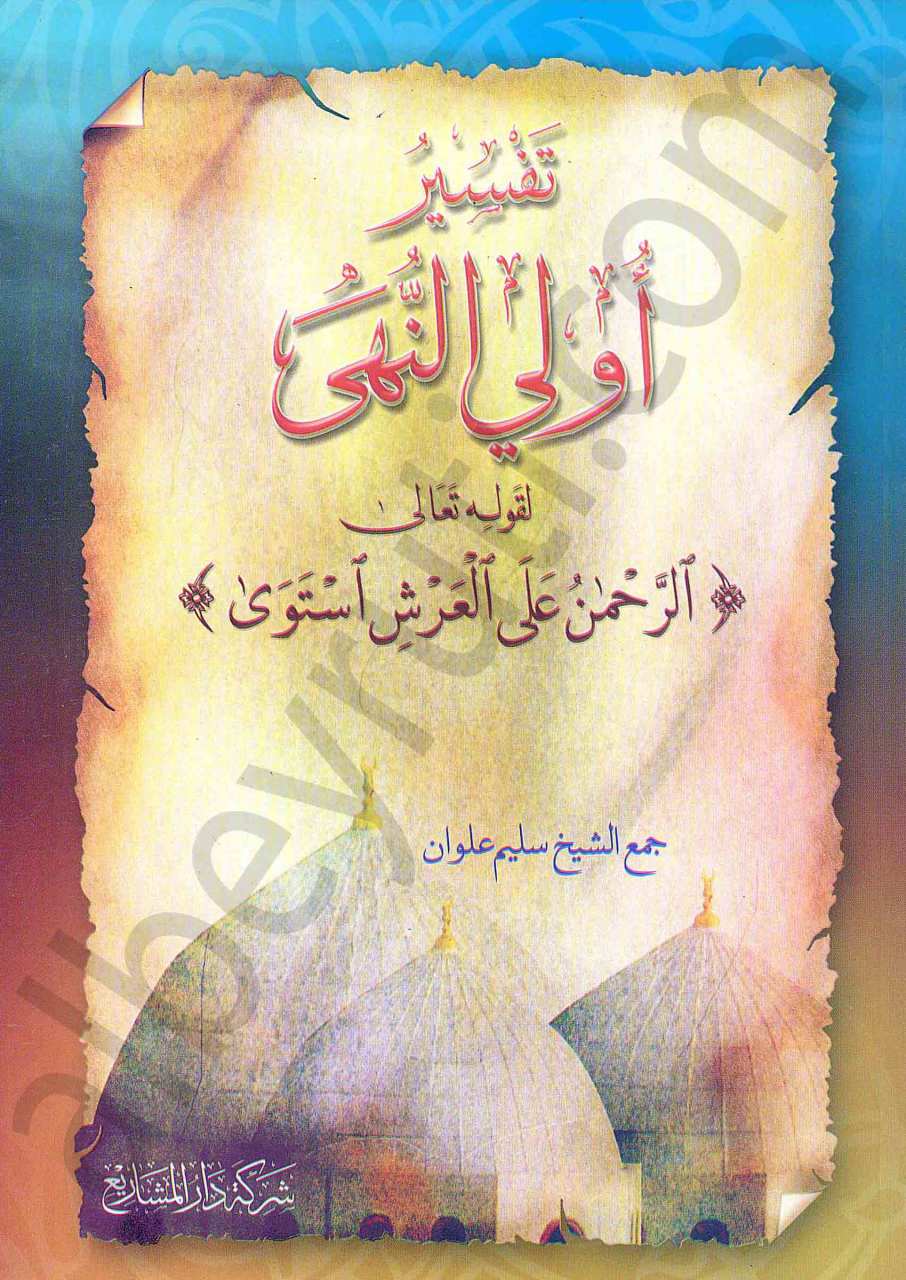 تفسير اولي النهى