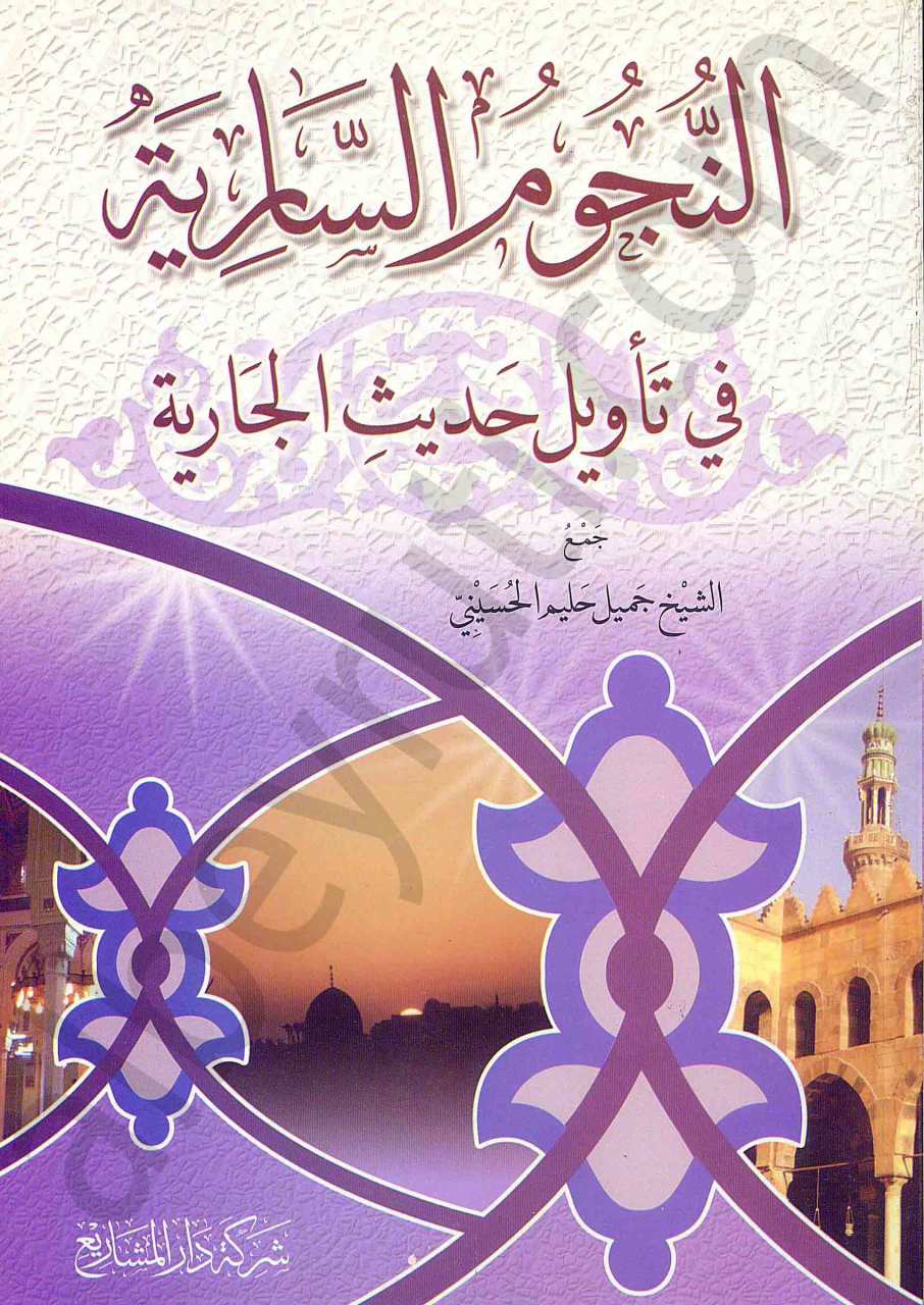 النجوم السارية في تاويل حدث الجارية