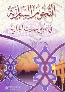 النجوم السارية في تاويل حدث الجارية