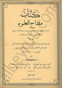 كتاب مفتاح العلوم