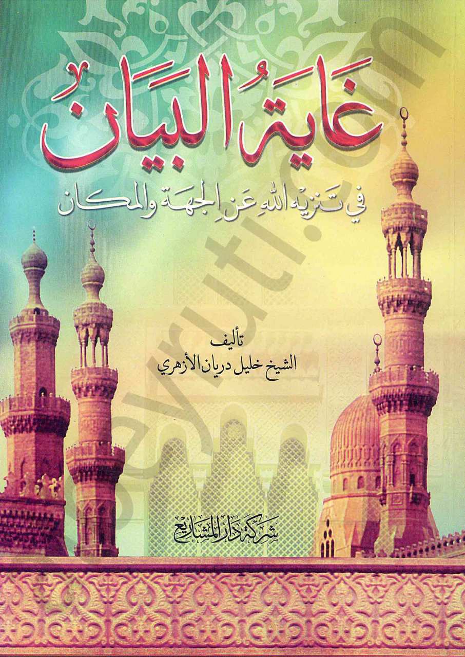 غاية البيان في تنزيه الله عن الجهة والمكان