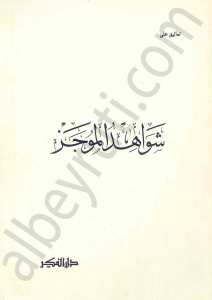 شواهد الموجز