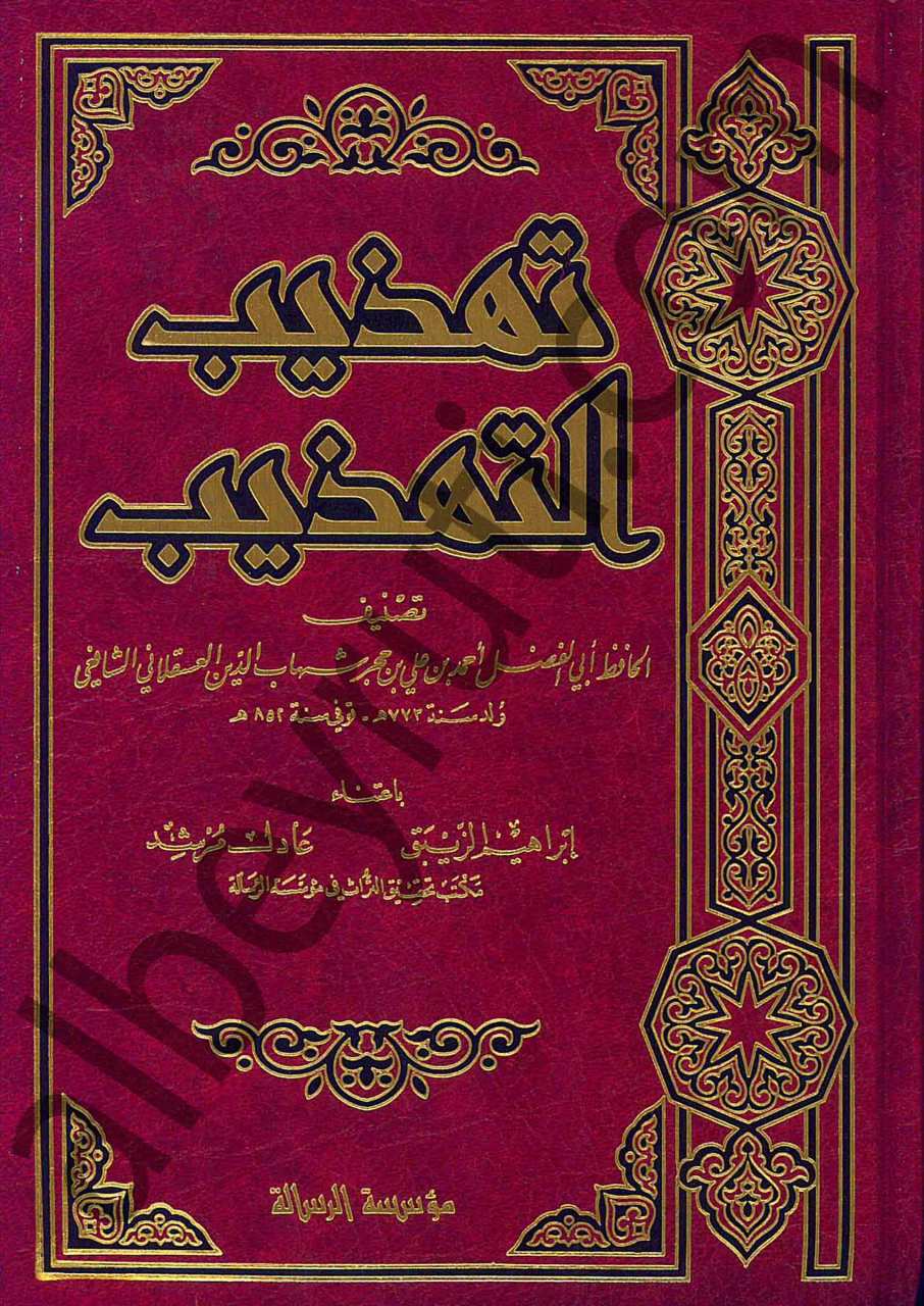 تهذيب التهذيب | Tehzibü'l-tezhib