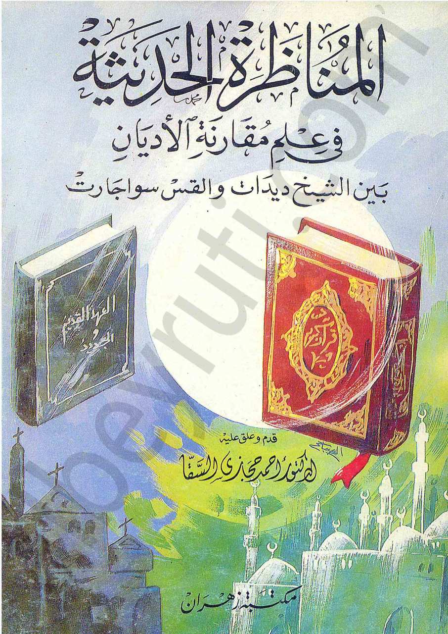 المناظرة الحديثة في علم مقارنة الاديان