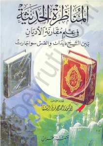 المناظرة الحديثة في علم مقارنة الاديان