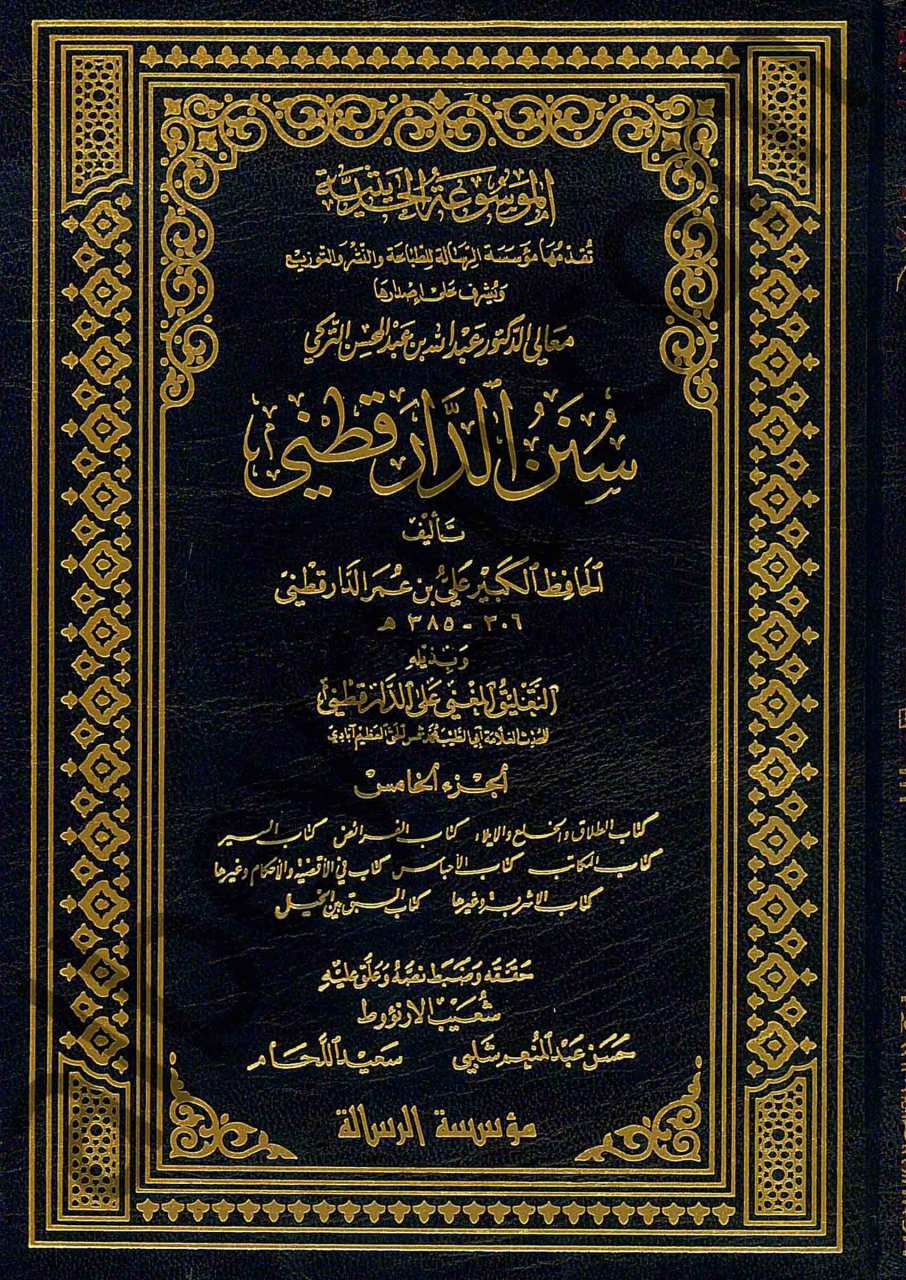 سنن الدارقطني | Sünenü'd-Darekutni