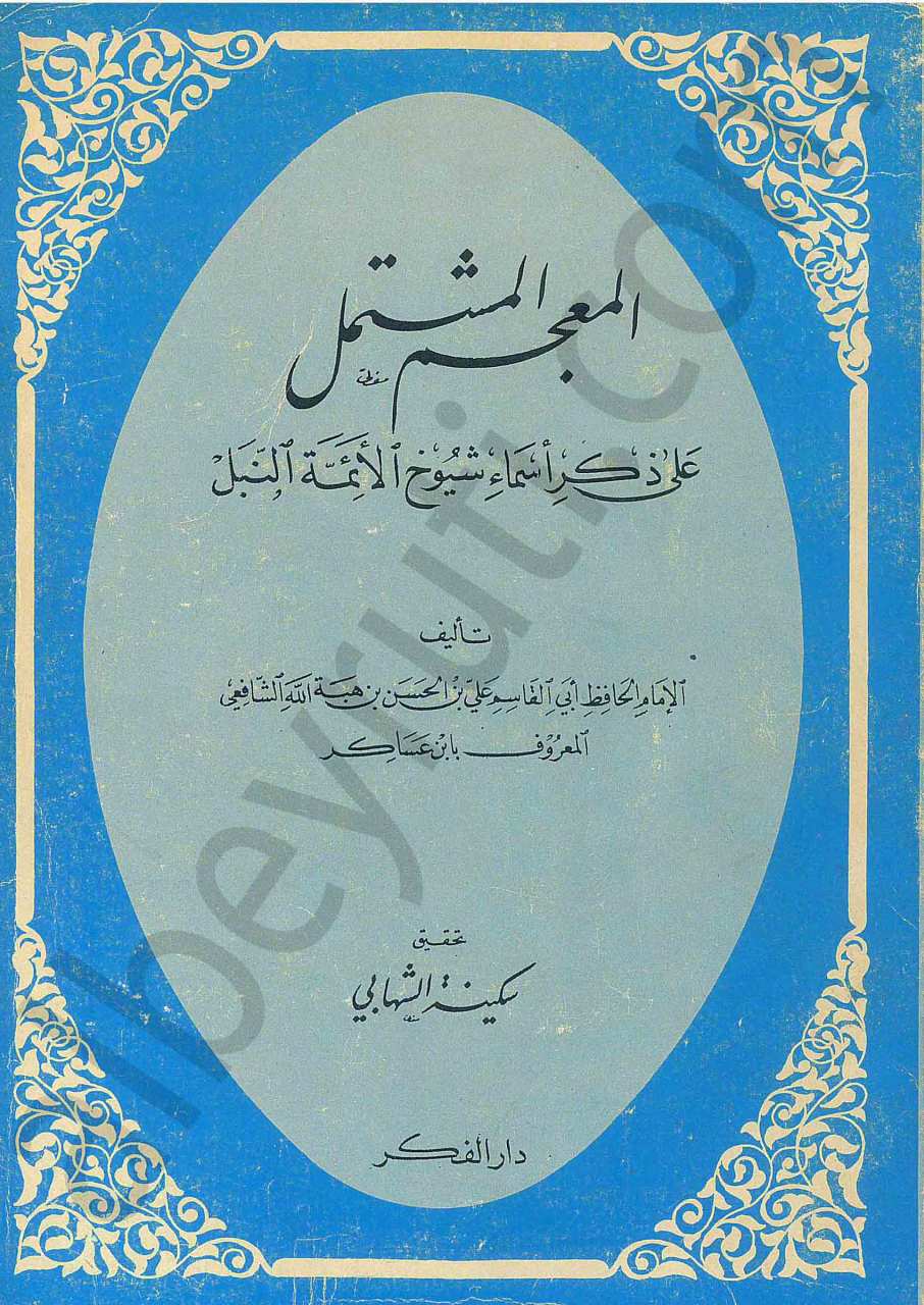المعجم المشتمل على ذكر اسماء شيوخ الائمة النبل