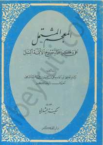 المعجم المشتمل على ذكر اسماء شيوخ الائمة النبل