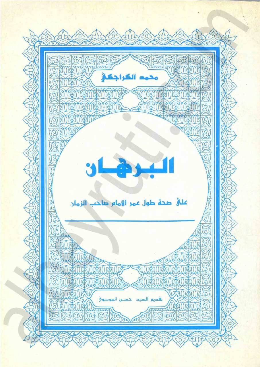 البرهان على صحة طول عمر الامام صاحب الزمان